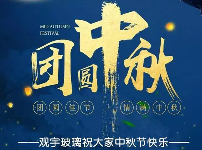 團(tuán)圓佳節(jié)，情滿中秋！觀宇玻璃祝大家中秋節(jié)快樂！