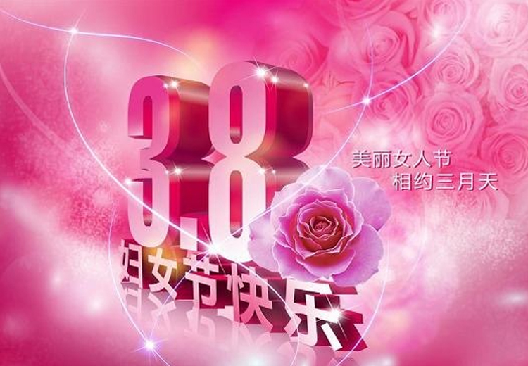 巾幗繁如花，盛放新時代！致全體女職工的一封信