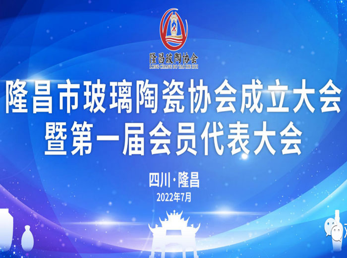 「抓住產(chǎn)業(yè)升級關鍵期」 隆昌市成立玻璃陶瓷協(xié)會 觀宇實業(yè)當選副會長單位