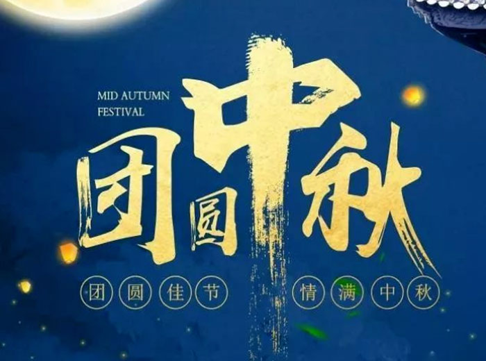 月滿(mǎn)中秋 感恩有你 同心抗疫 共克時(shí)艱